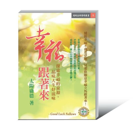 1491516 幸福跟著來(新版)