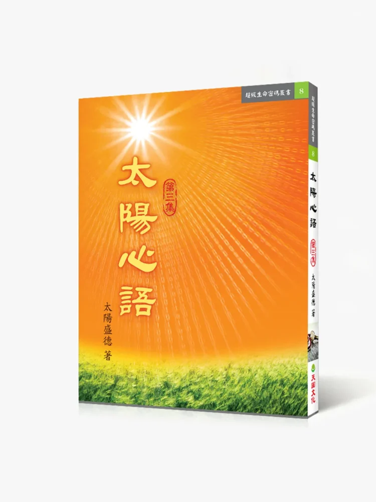 太陽心語三