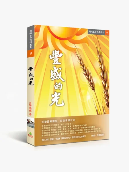 9豐盛的光 豐盛的光