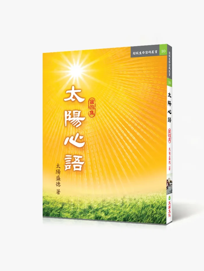 太陽心語四