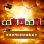 這樣生活更富足：馬來西亞槟城富足心法Q&A讲座 下集