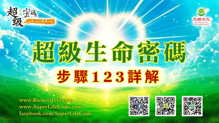 超級生命密碼步驟123詳解 上集