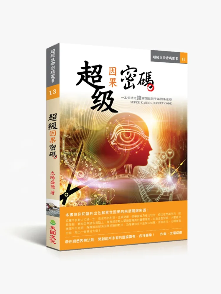超級因果密碼