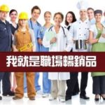 職場暢銷 向忧郁说NO 下集