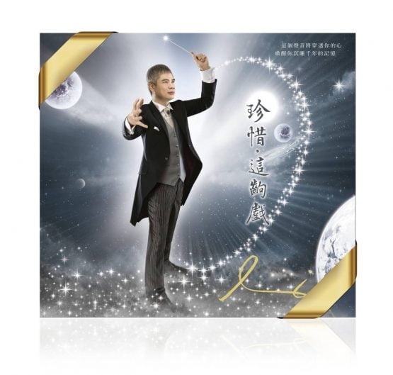 珍惜，這齣戲 (限量珍藏版CD專輯)｜購買送太陽娃娃書籤