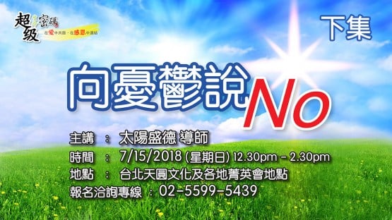 向忧郁说NO 下集