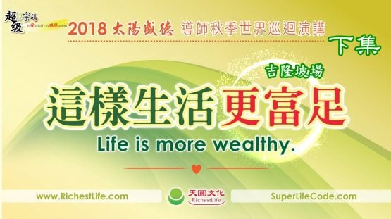 這樣生活更富足：馬來西亞吉隆坡富足心法Q&A講座 下集