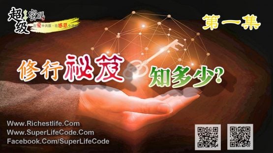 修行祕笈知多少 上集