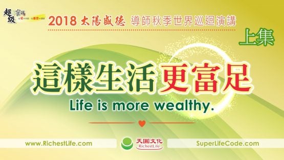 %e5%af%8c%e8%b6%b3%e5%bf%83%e6%b3%95%e8%ac%9b%e5%ba%a7%e5%89%8d%e4%b8%ad%e5%9c%96%e4%b8%8a%e9%9b%86-1 這樣生活更富足:台湾台中富足心法Q&A讲座 上集
