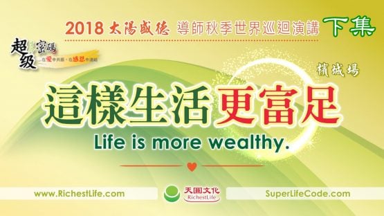 這樣生活更富足：馬來西亞槟城富足心法Q&A讲座 下集