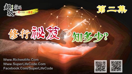 修行祕笈知多少-原封面-555x312 修行祕笈知多少 下集