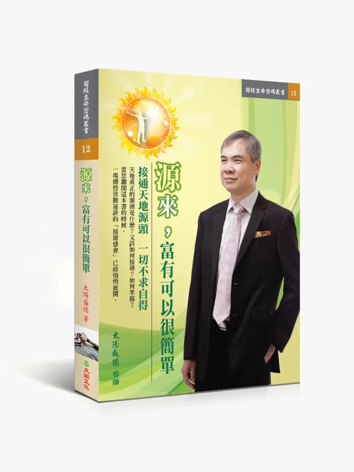 源來富有可以很簡單