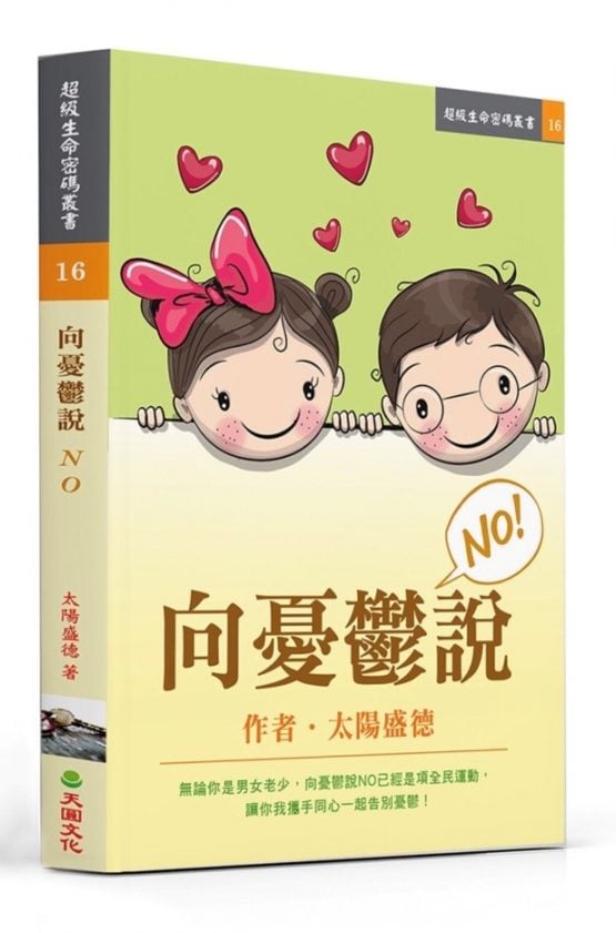 %e5%90%91%e6%86%82 向憂鬱說No