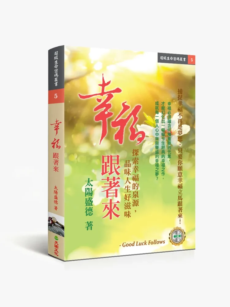 幸福跟著來