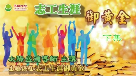 志工生涯御黄金 下集