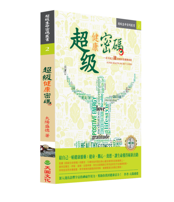超級健康密碼增訂版_封面立體 超級健康密碼(新版)