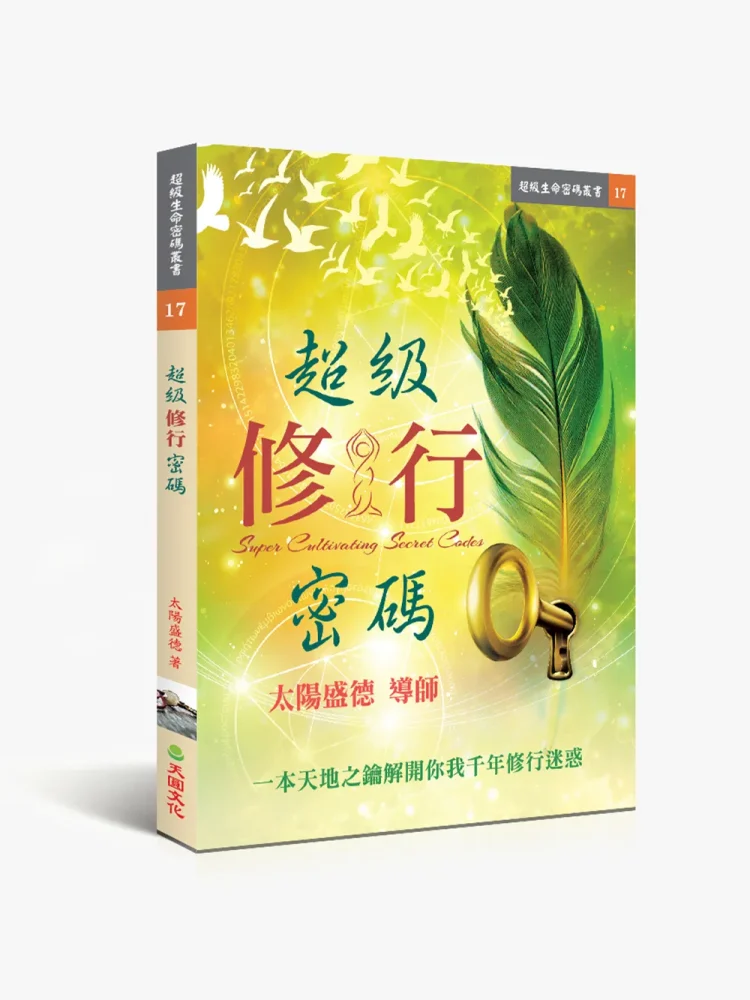 超級修行密碼