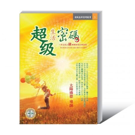 超級生活密碼 超級生活密碼