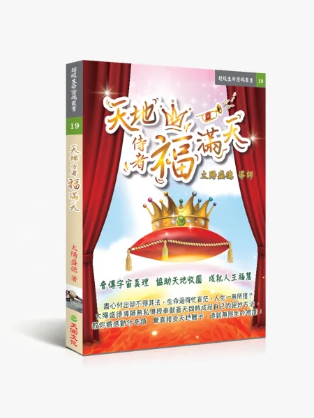 19天地侍者福滿天 天地侍者福滿天
