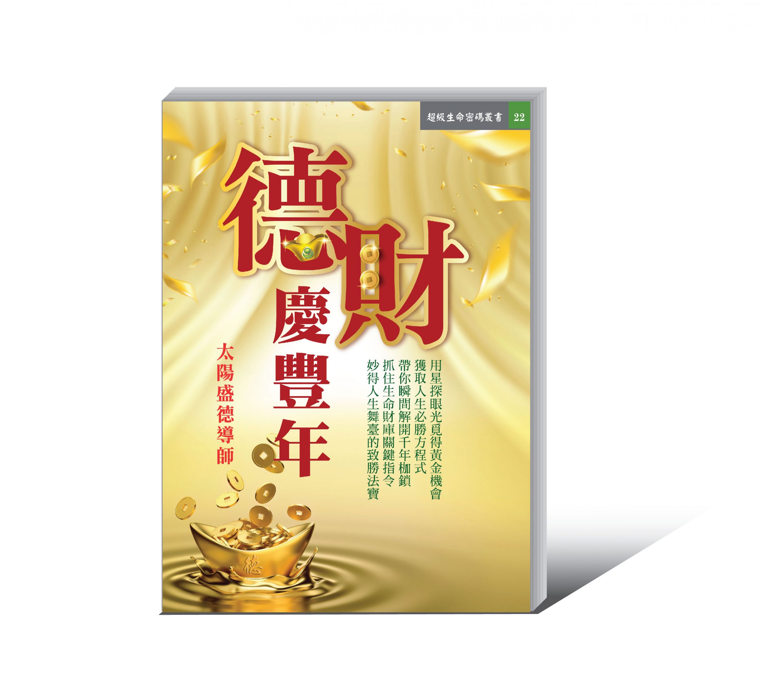 德財_封面立體-01-scaled 德財慶豐年
