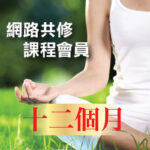 網路共修課程3日體驗