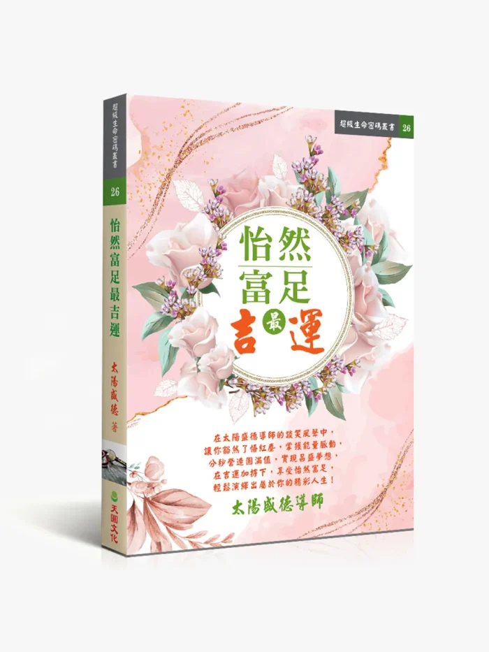 怡然富足最吉运