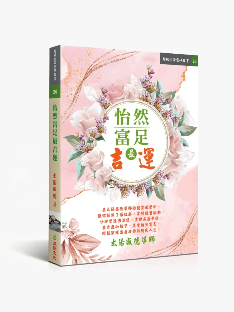 26怡然富足最吉運 怡然富足最吉运