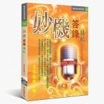 33妙機答錄精紀 怡然富足最吉运