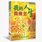38我的人生我做主 怡然富足最吉运