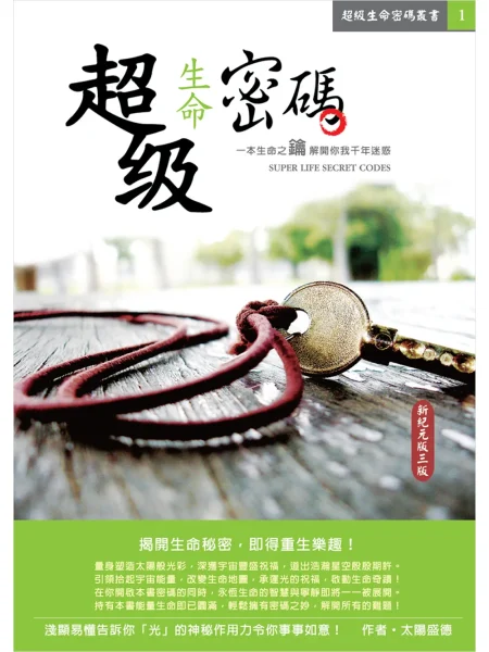 超級生命密碼【繁體中文版】 (電子書)