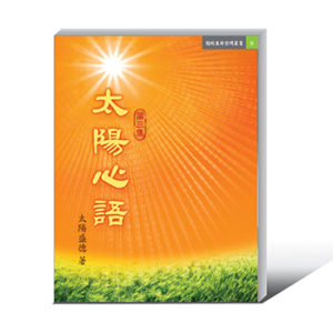 《太陽心語 第三集》 (電子書)