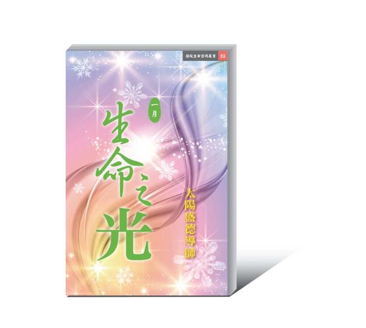 《生命之光 一月》 (電子書)