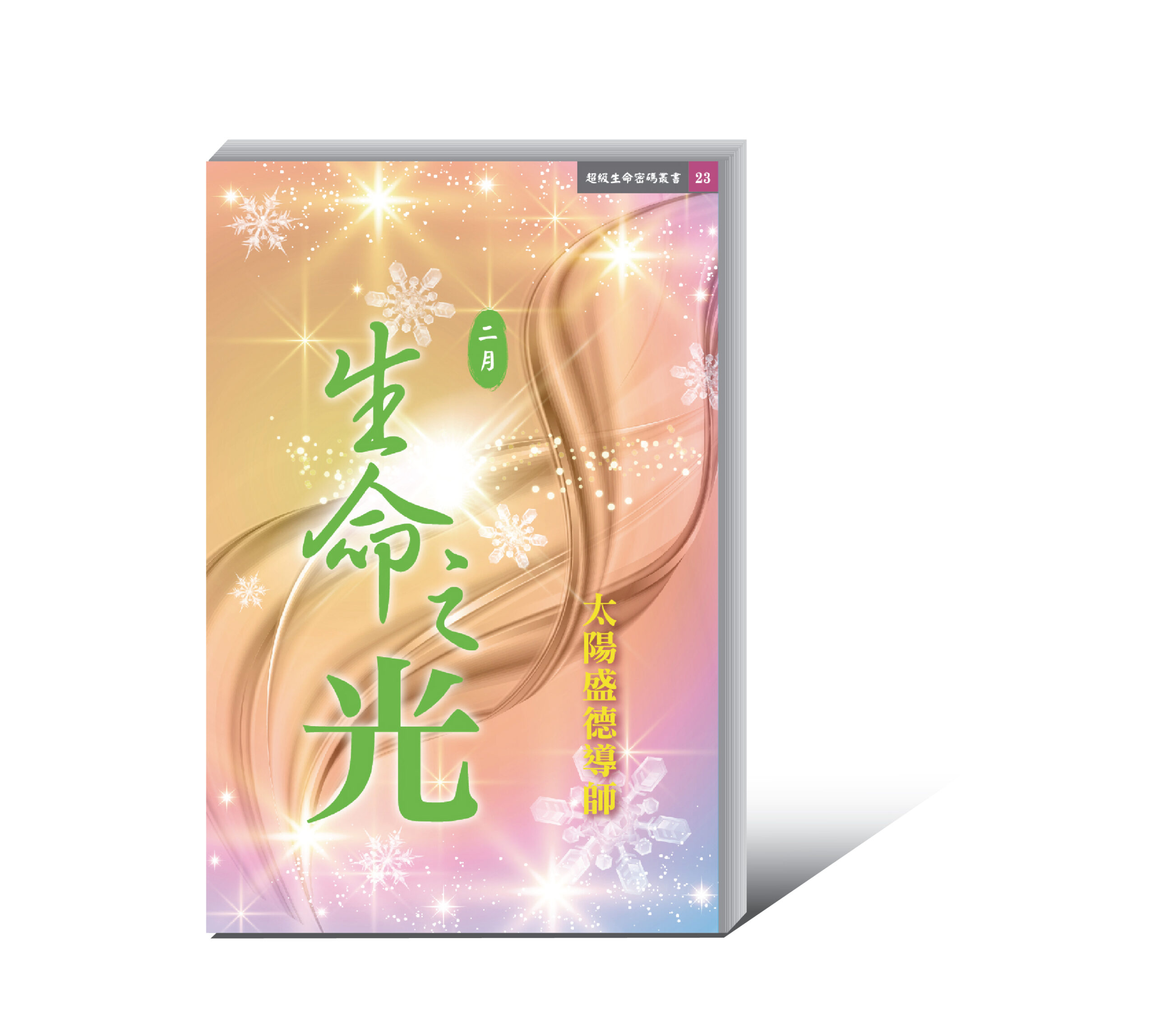 《生命之光 二月》 (電子書)