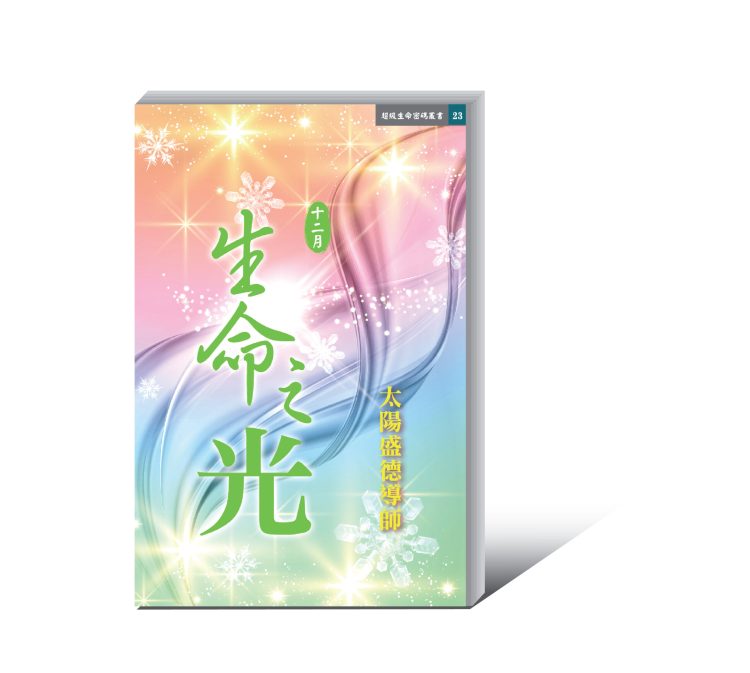 《生命之光 十二月》 (電子書) - Richestlife