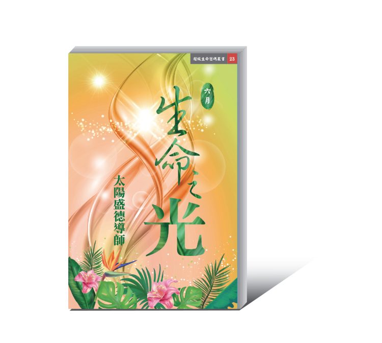 《生命之光 六月》 (電子書)
