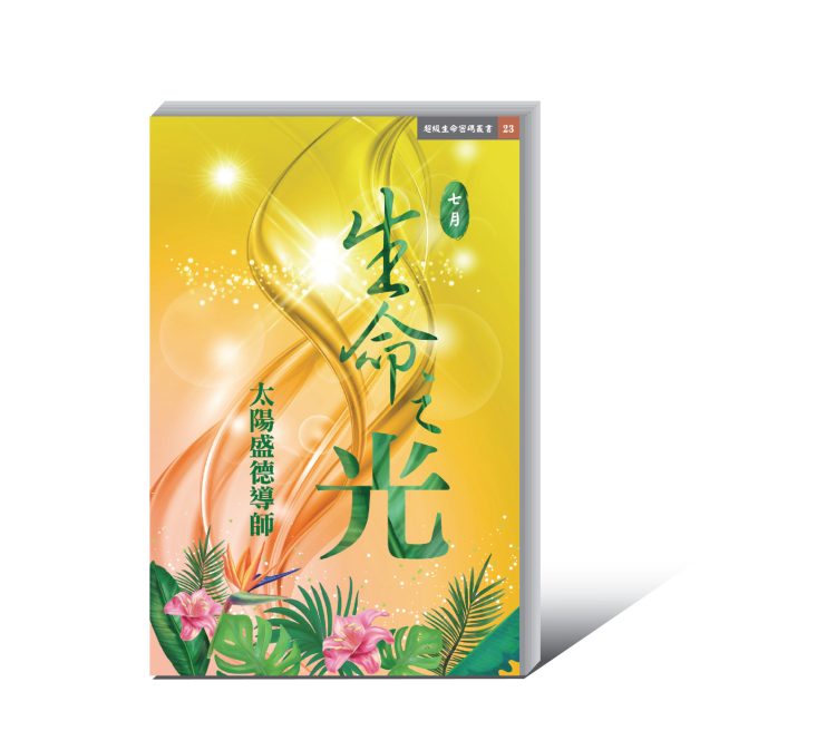 《生命之光 七月》 (電子書)