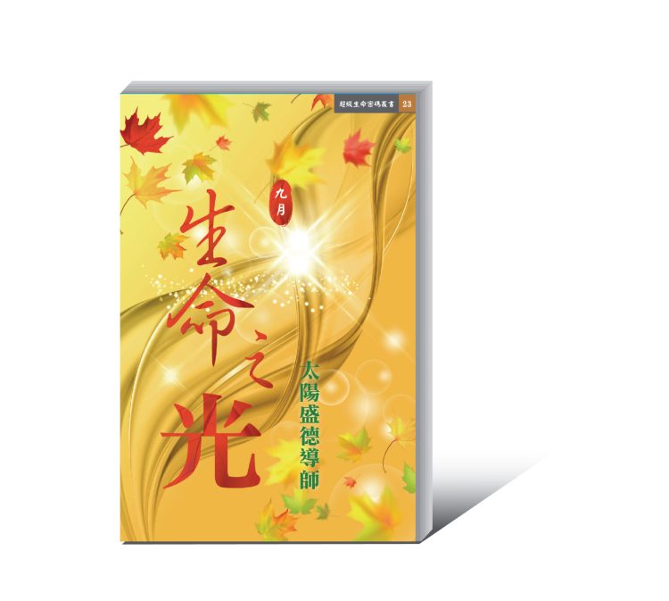 《生命之光 九月》 (電子書)