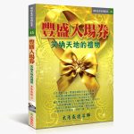 45豐盛入場券 怡然富足最吉运