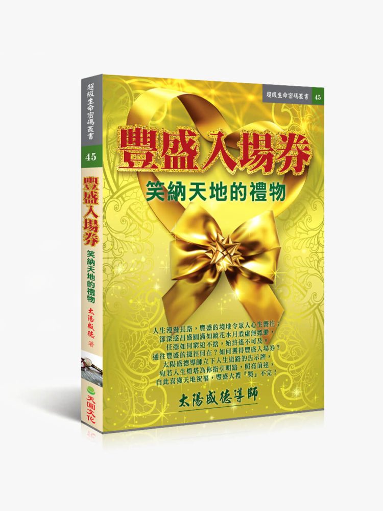 豐盛入場券：笑納天地的禮物