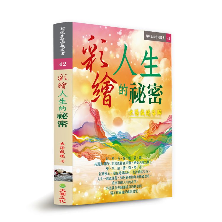 彩繪人生的祕密_立體封面-1 彩繪人生的祕密