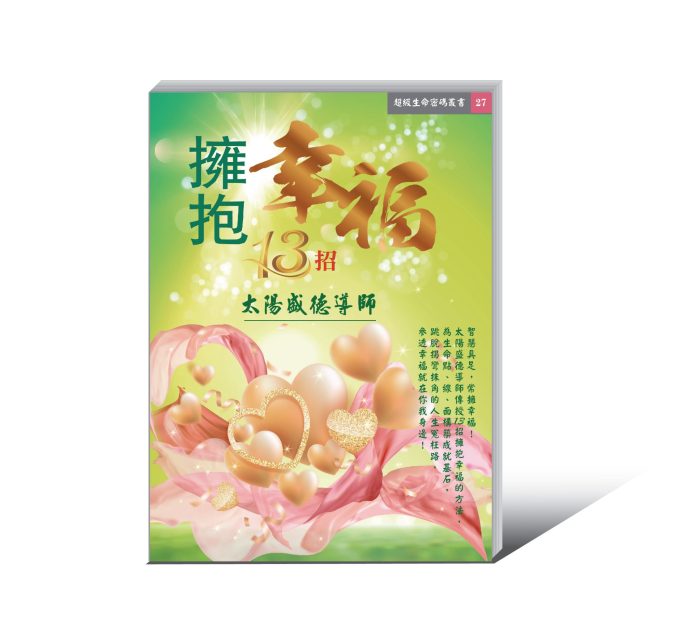 《擁抱幸福13招》 (電子書)
