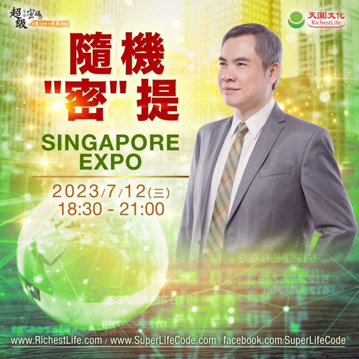 20230712隨機”密”提-新加坡場次