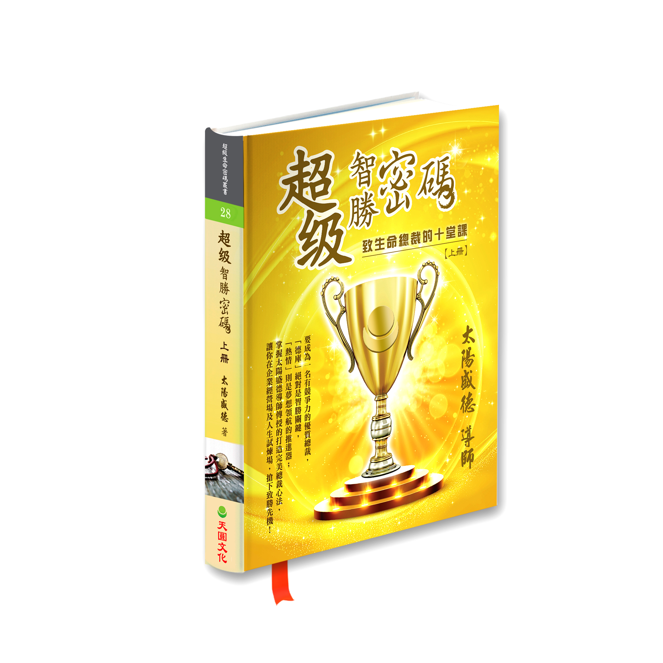 《超級智勝密碼：致生命總裁的十堂課 上冊》 (電子書)