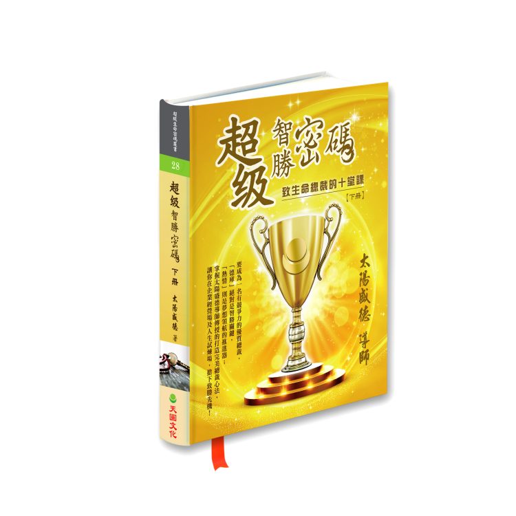 《超級智勝密碼：致生命總裁的十堂課 下冊》 (電子書)