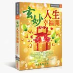 彩繪人生的祕密