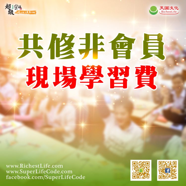 共修非會員 現場學習費