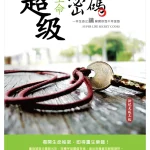 超級生命密碼【簡體中文版】超级生命密码 (電子書)