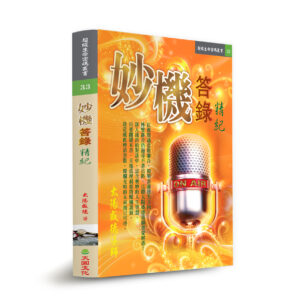 《妙機答錄精紀》 (電子書)