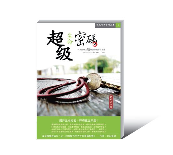 超級生命密碼_簡體中文-01-scaled 《超級生命密碼_簡體版》 (電子書)