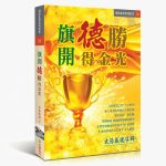51旗開得勝得金光 財富密碼聖經